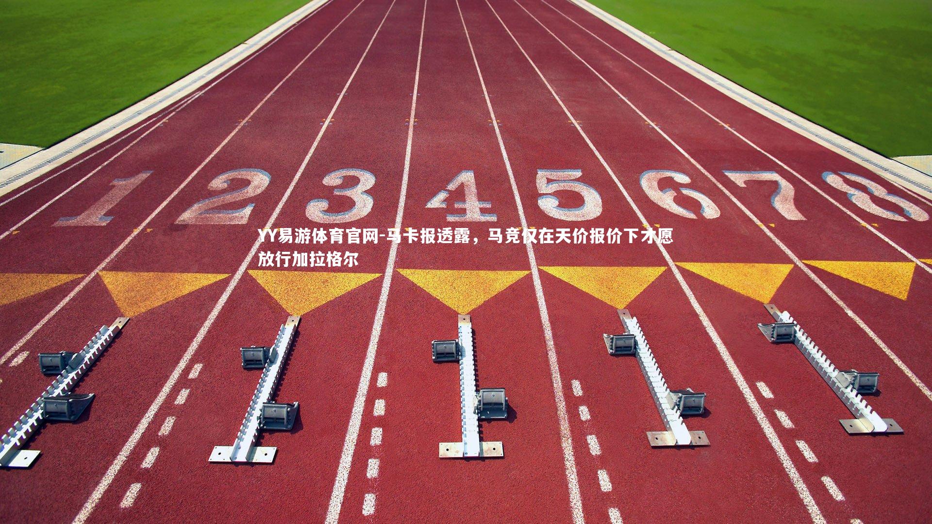 YY易游体育官网-马卡报透露，马竞仅在天价报价下才愿放行加拉格尔
