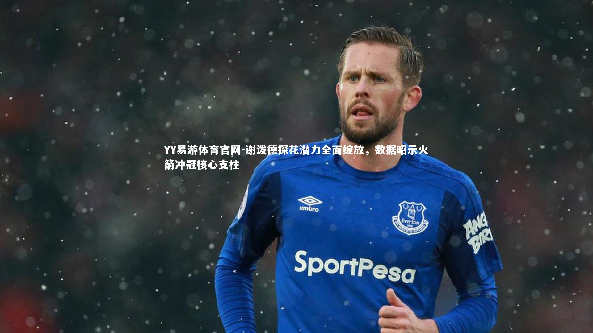 YY易游体育官网-谢泼德探花潜力全面绽放，数据昭示火箭冲冠核心支柱