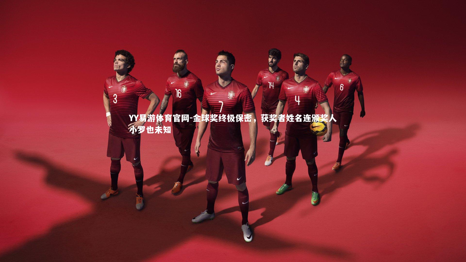 YY易游体育官网-金球奖终极保密，获奖者姓名连颁奖人小罗也未知