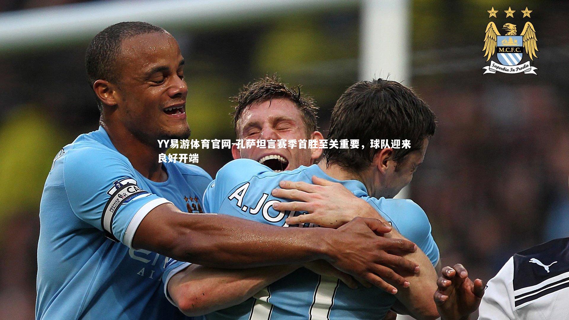 YY易游体育官网-孔萨坦言赛季首胜至关重要，球队迎来良好开端