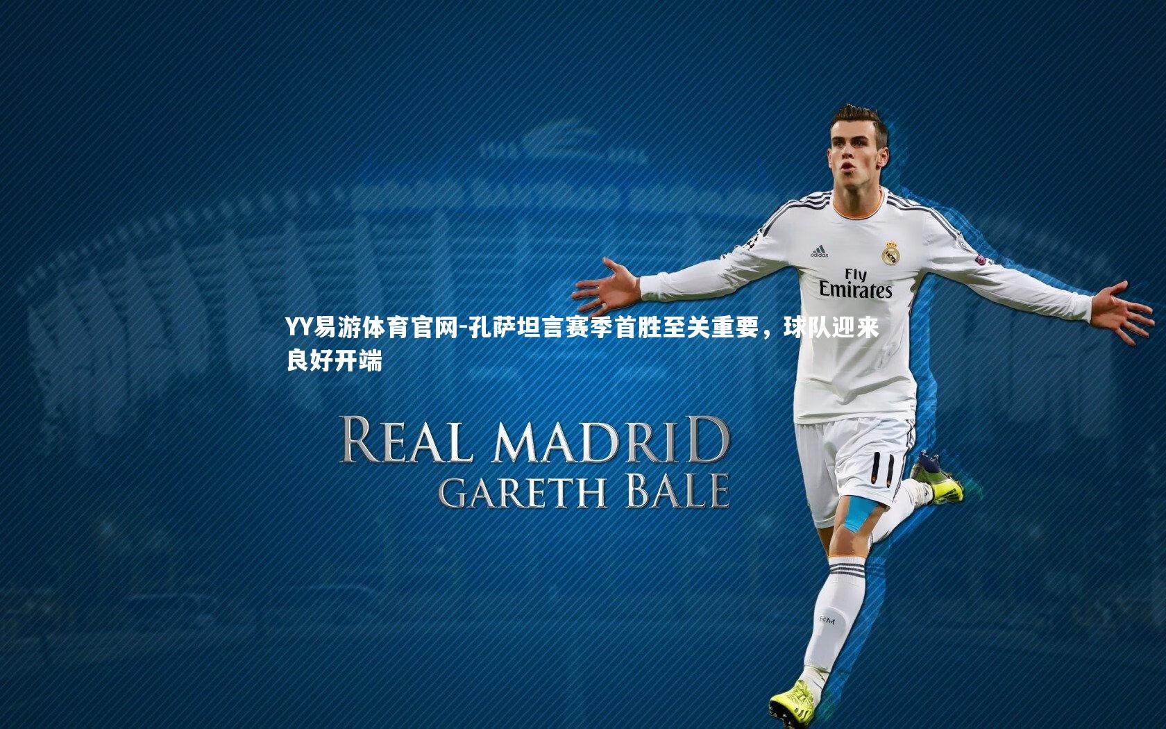 孔萨坦言赛季首胜至关重要，球队迎来良好开端