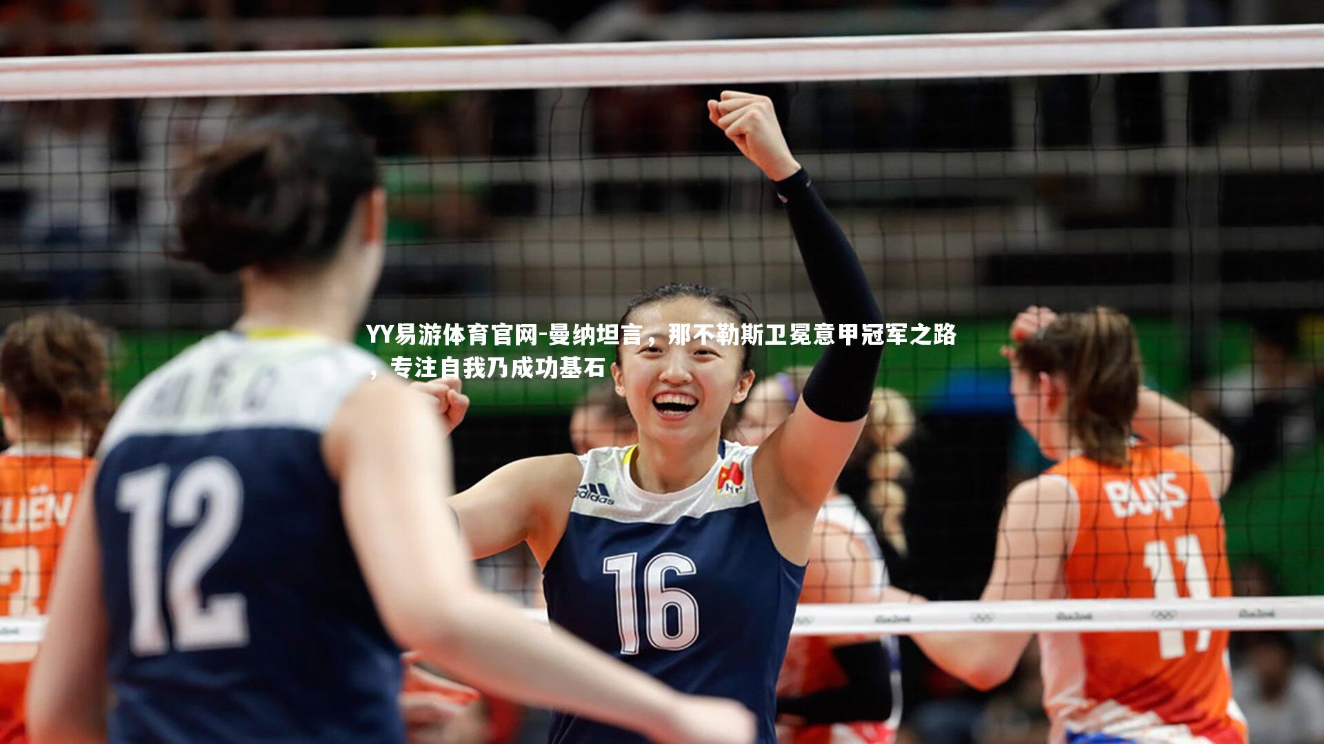 YY易游体育官网-曼纳坦言，那不勒斯卫冕意甲冠军之路，专注自我乃成功基石