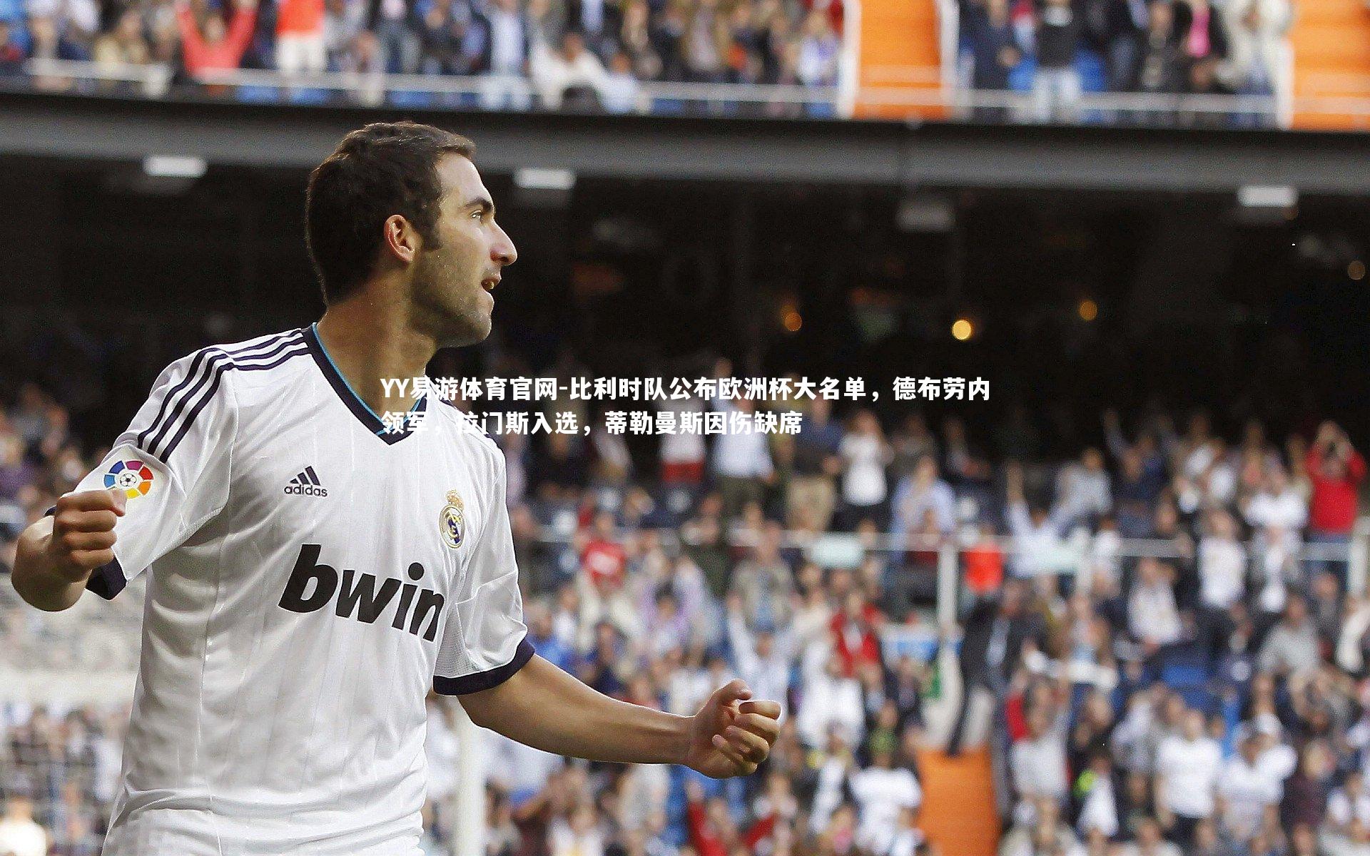 YY易游体育官网-比利时队公布欧洲杯大名单，德布劳内领军，拉门斯入选，蒂勒曼斯因伤缺席