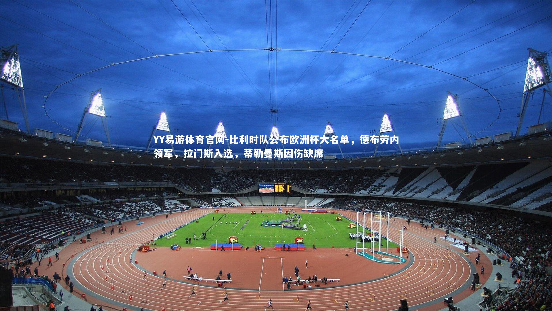 比利时队公布欧洲杯大名单,德布劳内领军,拉门斯入选,蒂勒曼斯因伤缺席