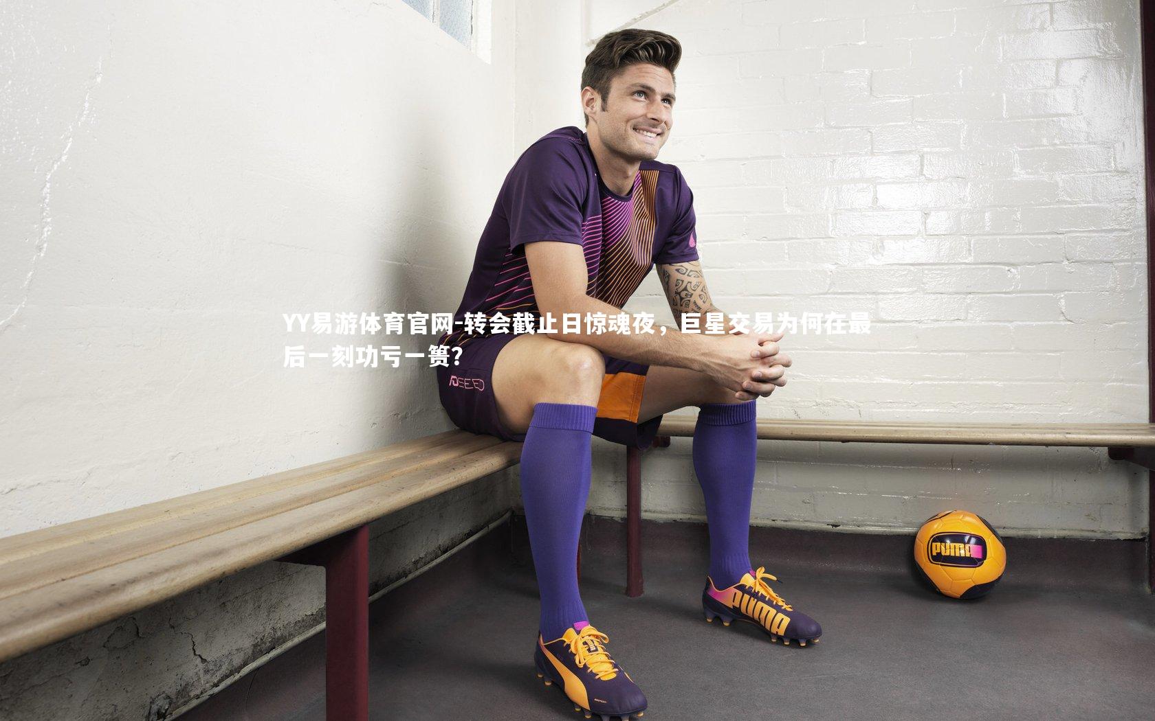 转会截止日惊魂夜，巨星交易为何在最后一刻功亏一篑？