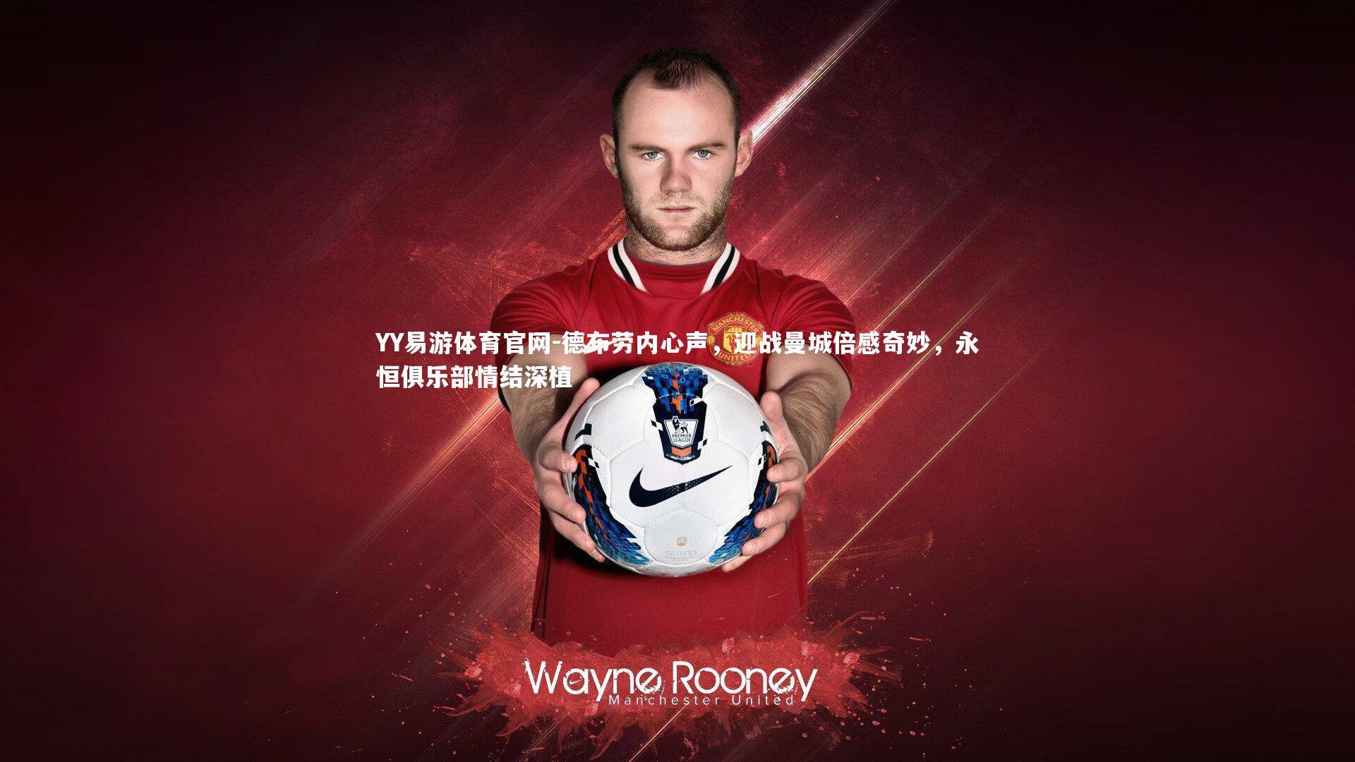 德布劳内心声，迎战曼城倍感奇妙，永恒俱乐部情结深植