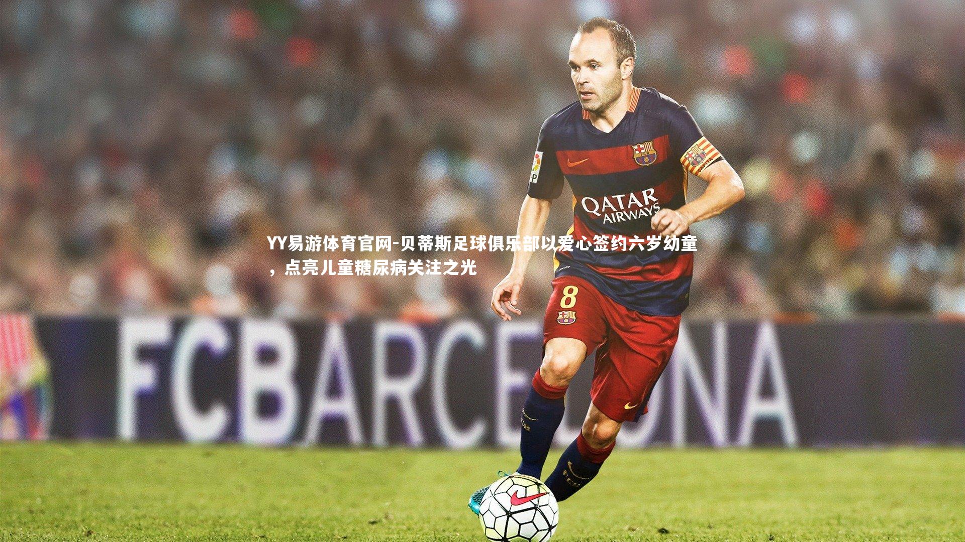 YY易游体育官网-贝蒂斯足球俱乐部以爱心签约六岁幼童,点亮儿童糖尿病关注之光