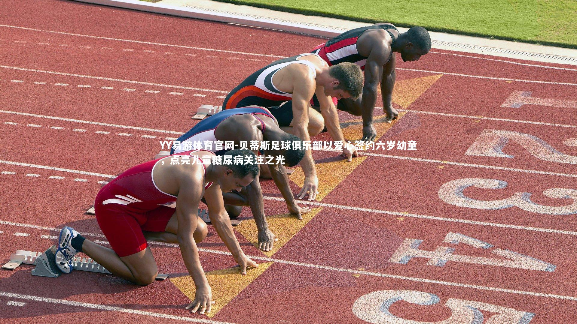 贝蒂斯足球俱乐部以爱心签约六岁幼童，点亮儿童糖尿病关注之光