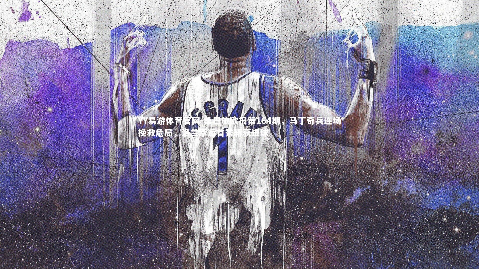 YY易游体育官网-桑巴旅欧报第164期,马丁奇兵连场挽救危局,洛兰幸运首秀斩获进球