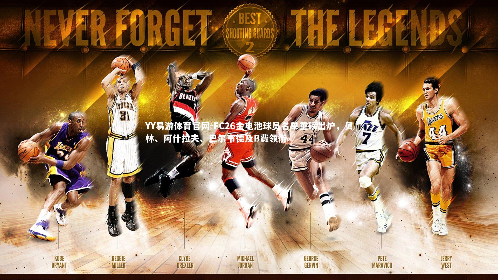 YY易游体育官网-FC26金电池球员名单重磅出炉,贝林、阿什拉夫、巴尔韦德及B费领衔