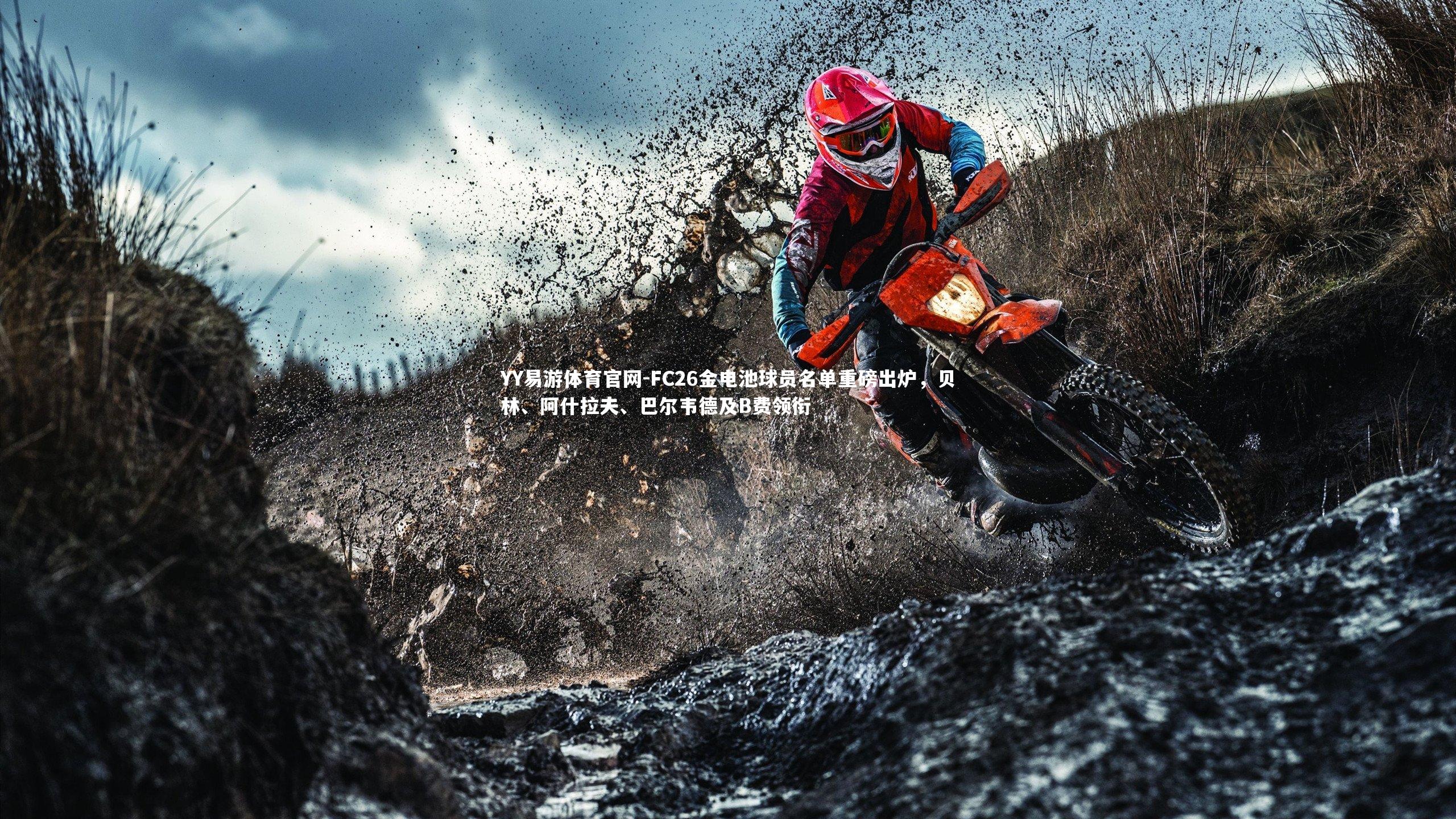 FC26金电池球员名单重磅出炉,贝林、阿什拉夫、巴尔韦德及B费领衔